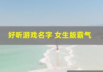 好听游戏名字 女生版霸气